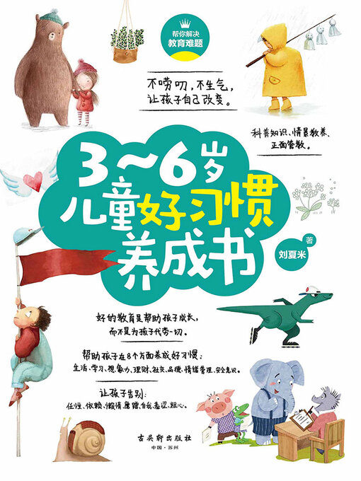 Cover image for 3～6岁儿童好习惯养成书